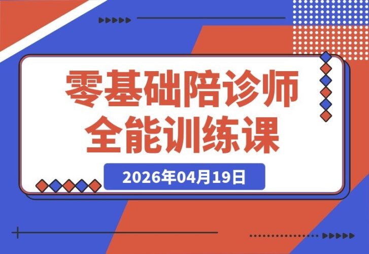 【2026.04.19】零基础变身陪诊达人｜系统课程助你从入门到接单，轻松开启陪诊师职业生涯