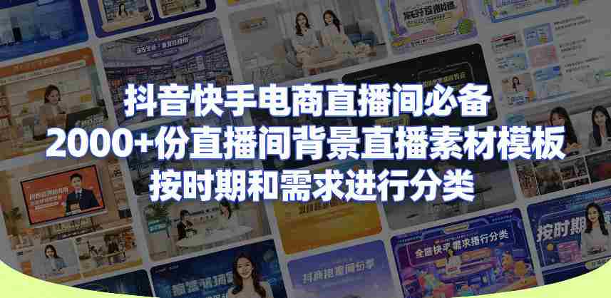 抖音快手电商直播间必备，2000+份直播间背景直播素材模板，按时期和需求进行分类