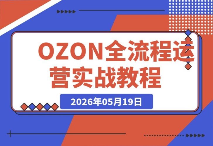 【2026.05.19】1. OZON全流程运营实战：从注册到推广，跟卖精铺实操教学一网打尽 2. 手把手教你OZON运营：注册、推广到跟卖精铺，实战教学带你轻松上手 3. OZON运营全攻略：从零注册到高效推广，跟卖精铺实操技巧大揭秘 4. 学会OZON全流程运营：注册起步到推广引流，跟卖精铺实战教学