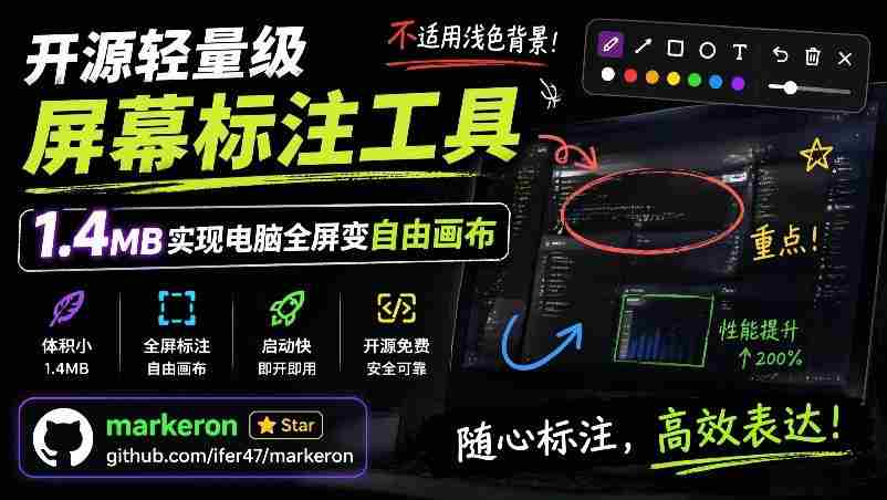 开源轻量级屏幕标注工具，1.4MB实现电脑全屏变自由画布！支持8种标注工具和全键盘操控MarkerOn