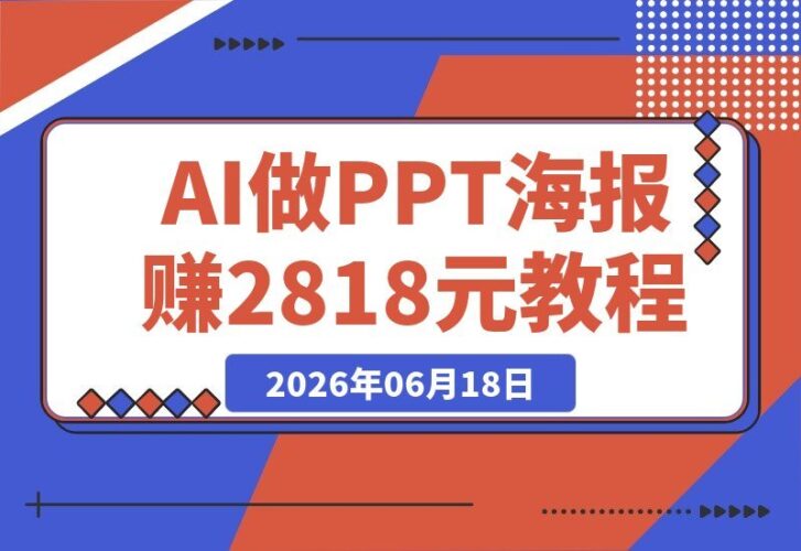 【2026.06.18】靠AI做PPT/海报赚了2818元后，我发现真正赚钱的秘诀其实不是提示词