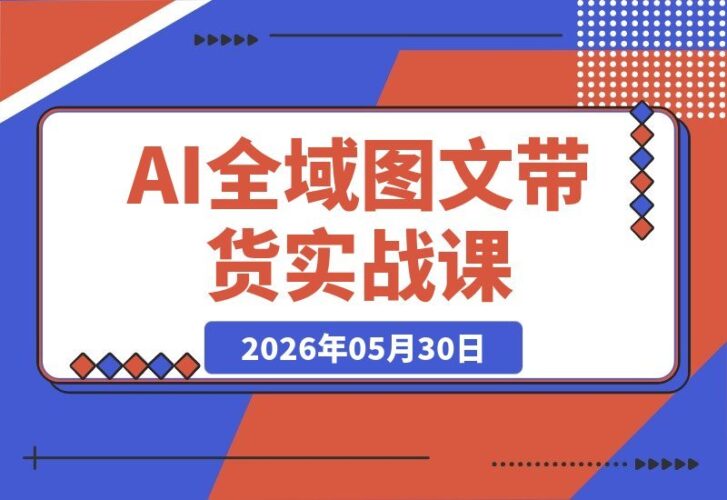 【2026.05.30】1. AI全域图文带货实战课：从作图剪辑到选品变现，新手也能轻松复制，实现稳定副业增收！ 2. 零基础也能玩转AI图文带货：全流程实战教学，从作图到变现，帮你轻松开启稳定副业！ 3. 手把手教你AI图文带货：从剪辑选品到落地变现，新手复制即用，副业收入稳稳增长！