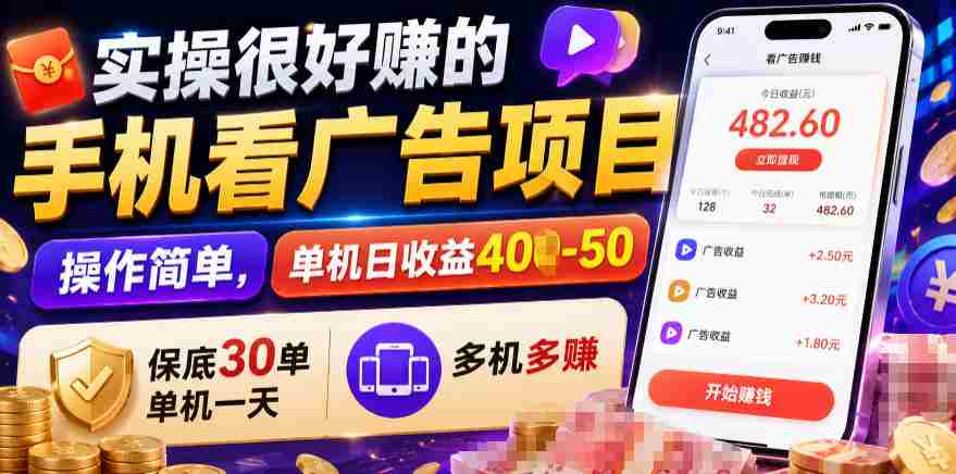 实操很好賺的手机看广告项目，操作简单，单机日收益400-50，保底30单机一天，多机多賺【揭秘】