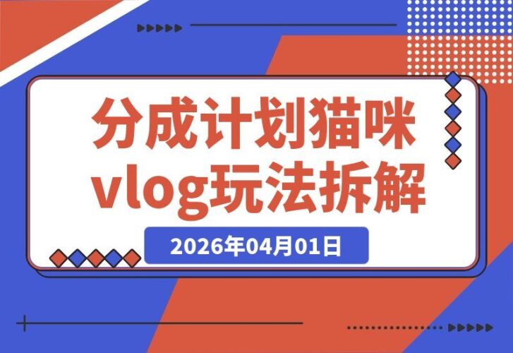 【2026.04.01】揭秘付费1980的猫咪Vlog分成玩法，三天佣金破八千（案例解析）