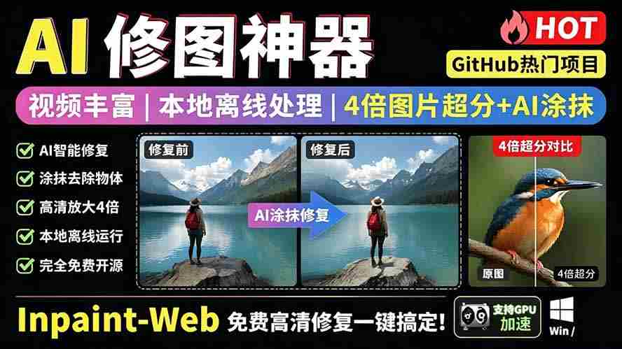 （19073期）本地离线处理，4倍图片超分+AI涂抹去水印！ Github上热门神器，免费高清修复图一键搞定！Inpaint-Web