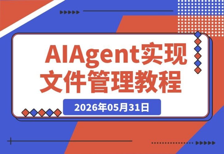 【2026.05.31】一人公司如何用AI Agent实现高效文件管理？Codex、Claude Code、OpenClaw、Hermes工具白皮书社群分享