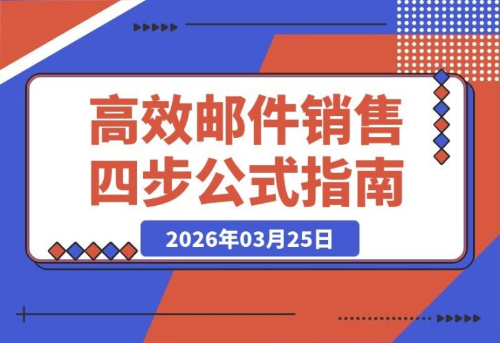 【2026.03.25】15分钟邮件速成：四步公式+故事技巧，轻松打造高转化邮件，揭秘3000万销售额实战玩法