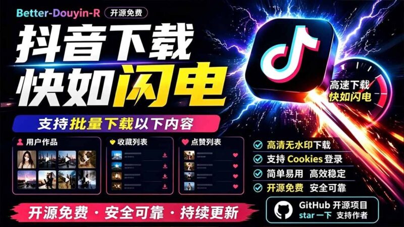 【2026.07.20】D音下载神器！开源免费，一键批量抓取用户作品、收藏和点赞列表，速度飞起！