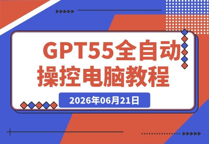 【2026.06.21】GPT-5.5与Codex联手实现全自动操控电脑与浏览器，完美替代OpenClaw+Hermes完成复杂任务