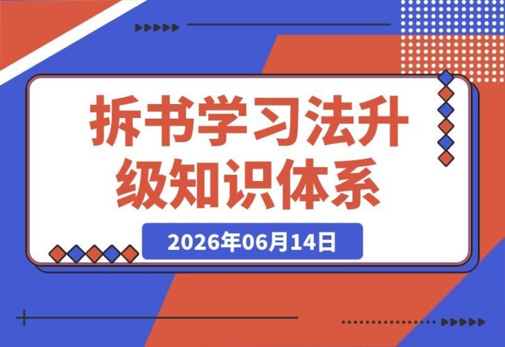 【2026.06.14】告别低效阅读！拆书学习法训练营，升级学习力，搭建专属知识体系