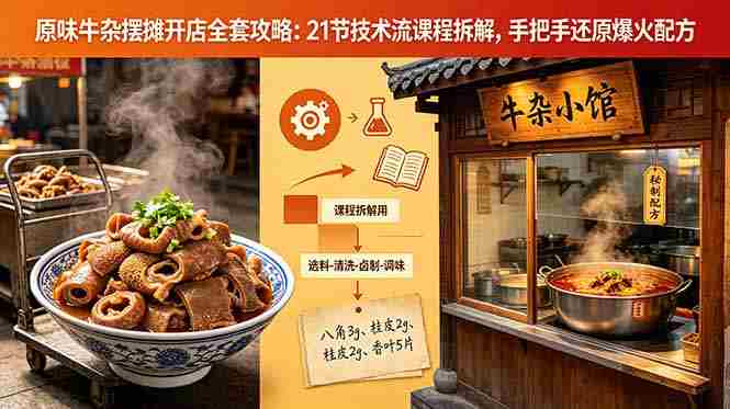 （18601期）原味牛杂摆摊开店全套攻略：21节技术流课程拆解，手把手还原爆火配方