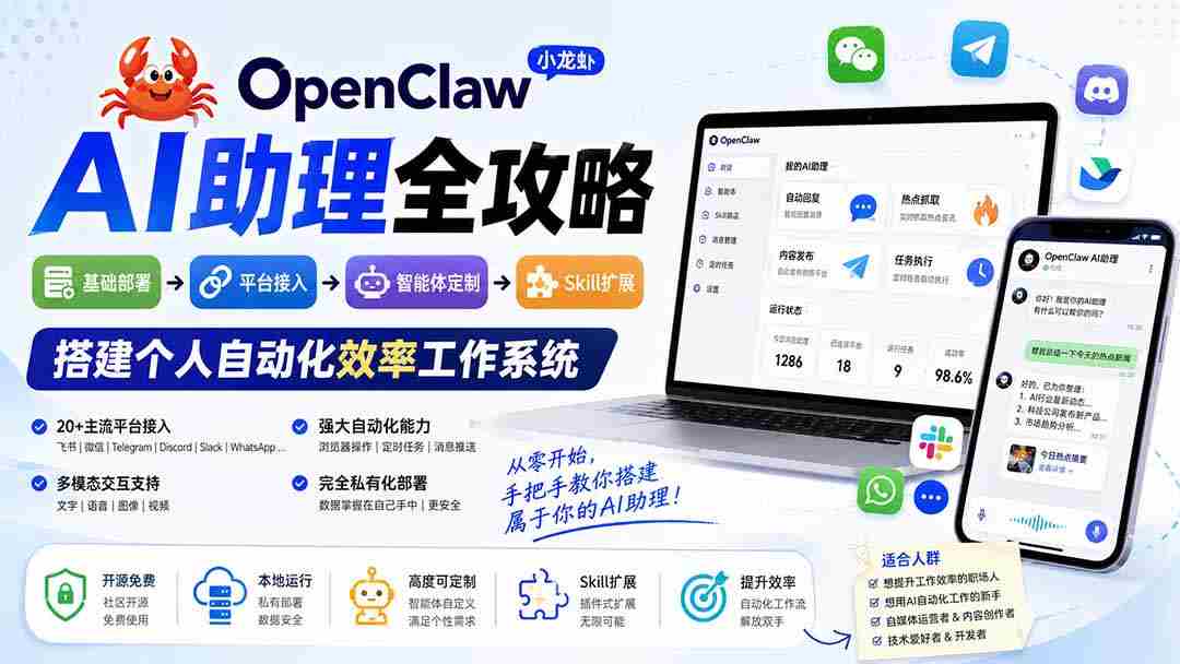 （19889期）OpenClaw小龙虾 AI助理全攻略：基础部署→平台接入→智能体定制→Skill扩展，搭建个人自动化效率工作系统