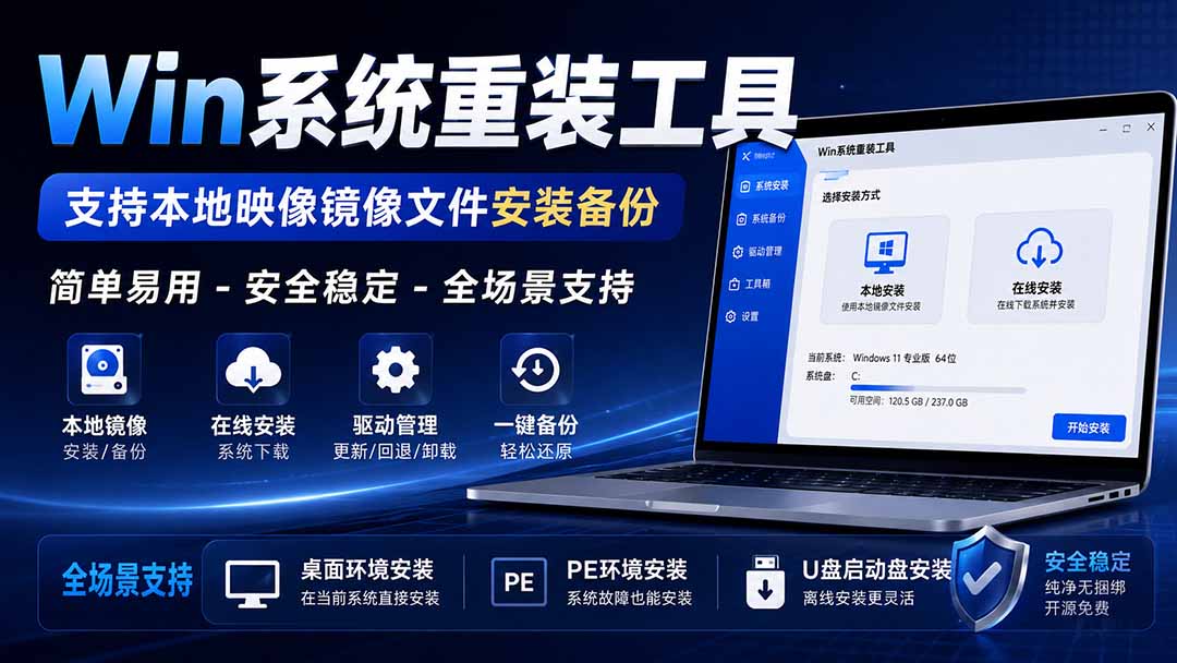 【2026.09.02】Win系统重装利器，本地镜像安装备份一键搞定，安全稳定兼容全场景