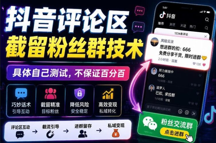 【2026.08.10】抖音评论区截流粉丝群秘籍，实测有效，效果因人而异