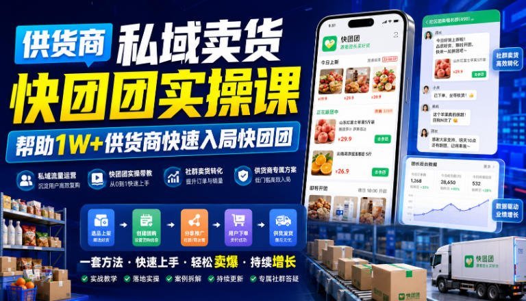 【2026.07.30】供货商必看！私域卖货快团团实操课，助万名同行快速抢占市场