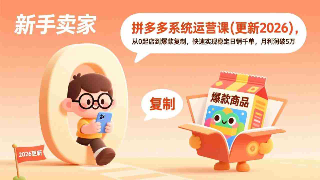 （19482期）拼多多系统运营课(更新7月)，从0起店到爆款复制，快速实现稳定日销千单，月利润破5万