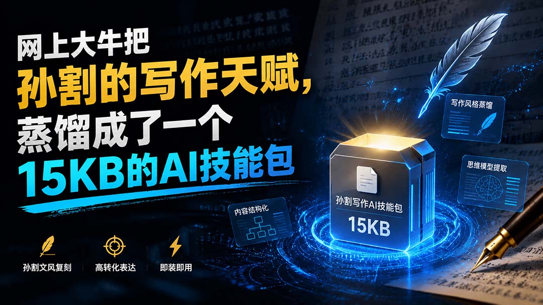 【2026.08.29】孙割的写作天赋，被大牛压缩成15KB的AI技能包