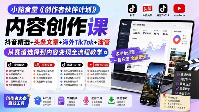 【2026.08.17】《创作者伙伴计划》全流程实操课：抖音精选+头条+海外TikTok+油管，从赛道定位到变现闭环一次讲透