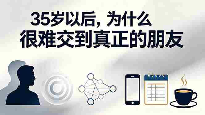 （19531期）付费文章：35岁以后，为什么很难交到真正的朋友
