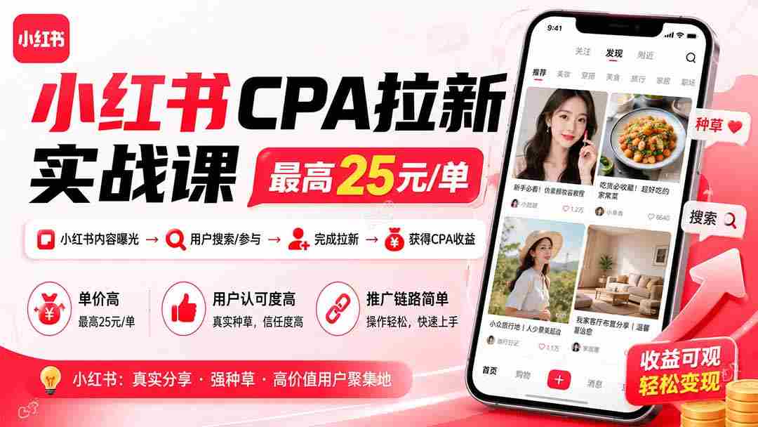 （20101期）小红书CPA拉新实战课-更新0827：最高25元/单，小红书内容曝光—用户搜索/参与—完成拉新—获得CPA收益