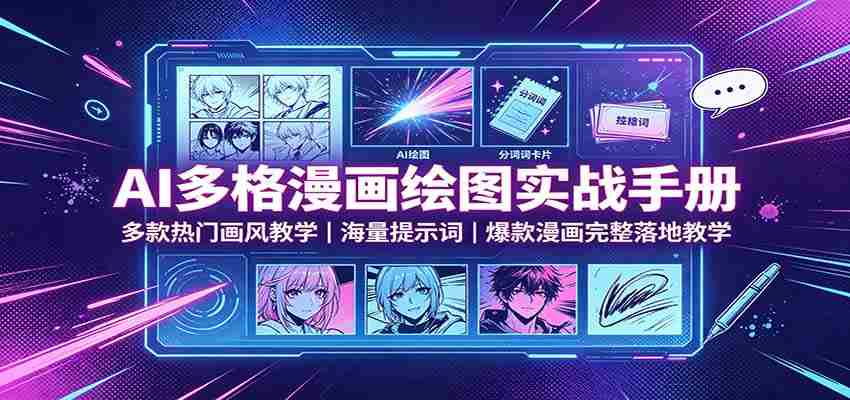 AI多格漫画绘图实战手册：多款热门画风教学，海量提示词，爆款漫画完整落地教学