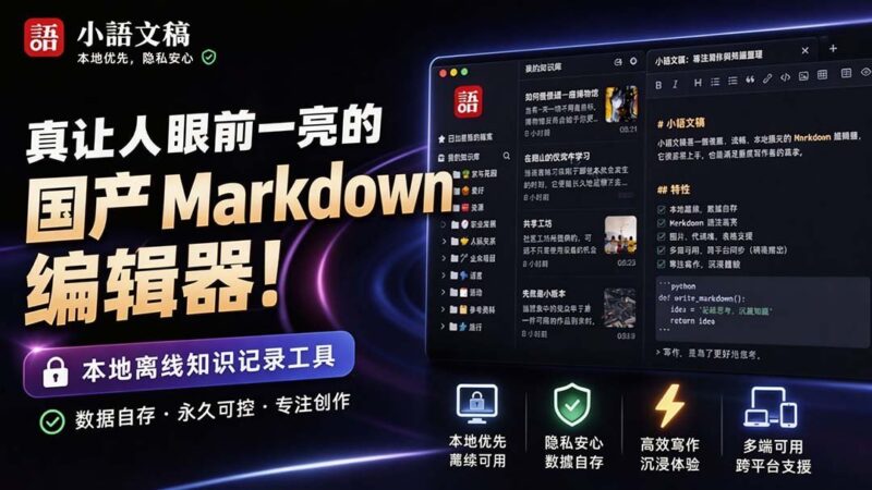 【2026.08.29】告别臃肿，这款国产Markdown编辑器让本地写作如虎添翼！