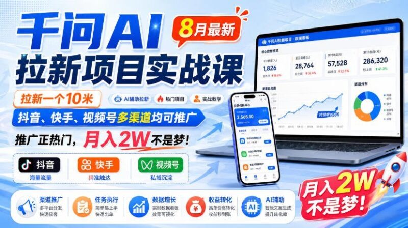 【2026.08.21】千问AI拉新实战课：单日10米佣金，抖音快手视频号全渠道推广，月入2W轻松破！
