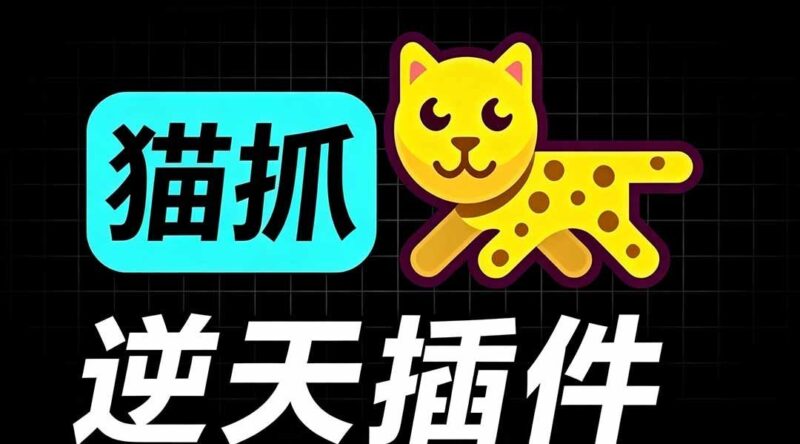【2026.07.27】一键抓取网页资源！免费开源神器「猫抓」，轻松下载视频/文档/图片，M3U8解析无压力！