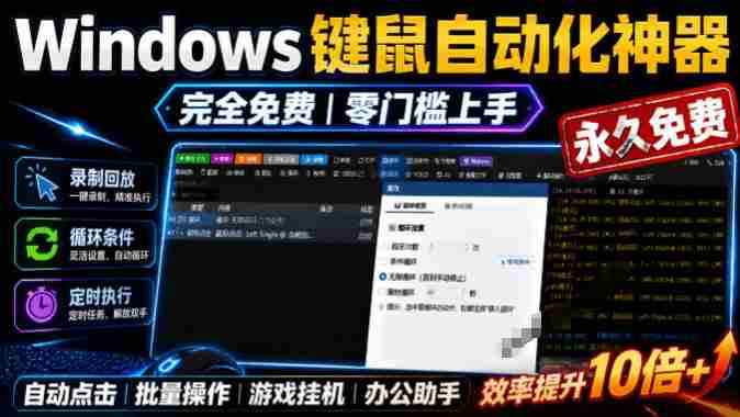 专业Windows键鼠自动化工具，免费永久使用，告别重复操作，小白也能快速创建自动化脚本 点点精灵