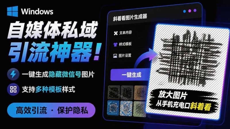 【2026.08.04】隐图工坊：自媒体引流必备！一键生成隐藏微信号图片，多模板免费选，助你私域涨粉！
