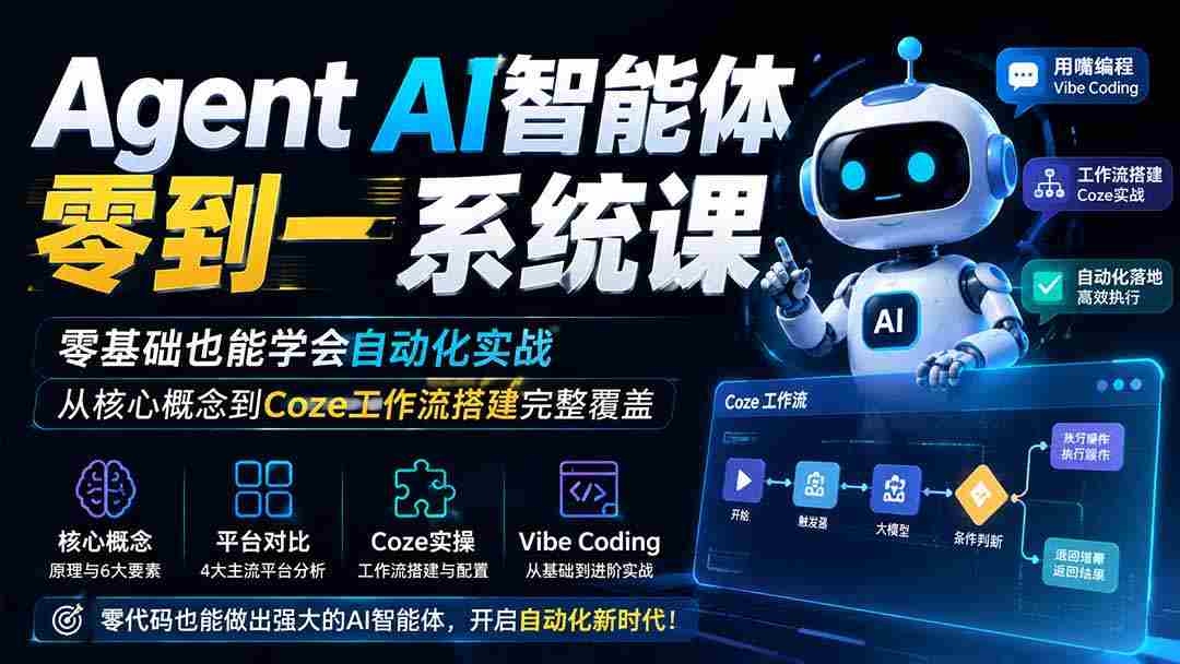（19753期）Agent AI智能体零到一系统课；零基础也能学会自动化实战，从核心概念到Coze工作流搭建完整覆盖