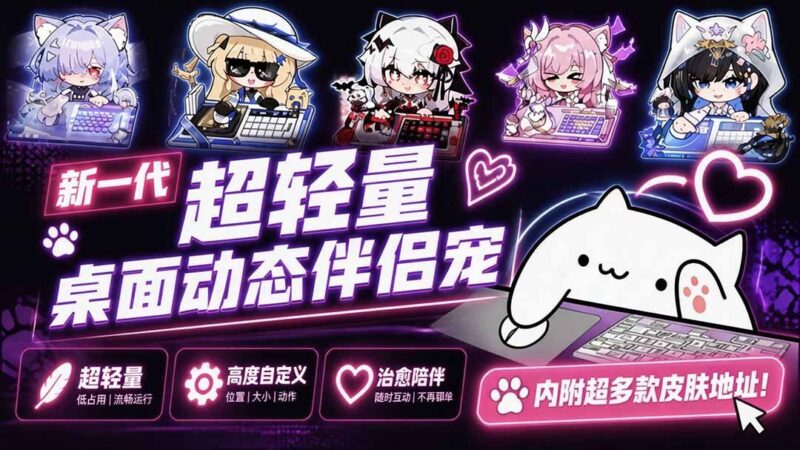 【2026.09.06】新一代超轻量桌面宠物：开源免费，丝滑动态+多款皮肤一键体验！
