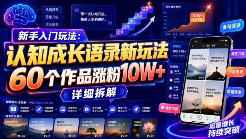 【2026.08.11】新手必看！认知成长语录新玩法，60个作品狂揽10W+粉丝，深度拆解揭秘