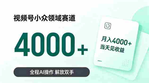 视频号小众领域赛道，月入4k＋当天见收益，全程Ai操作，解放双手！【揭秘】