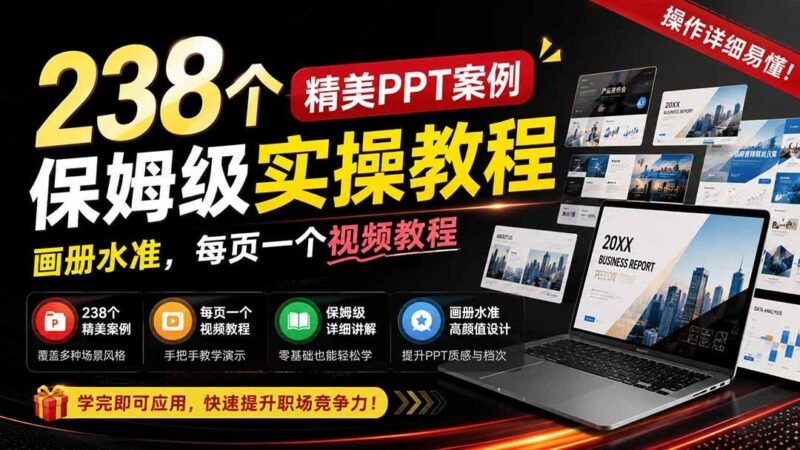 【2026.08.19】238个PPT案例实操精讲：画册级设计，每页视频手把手教学！
