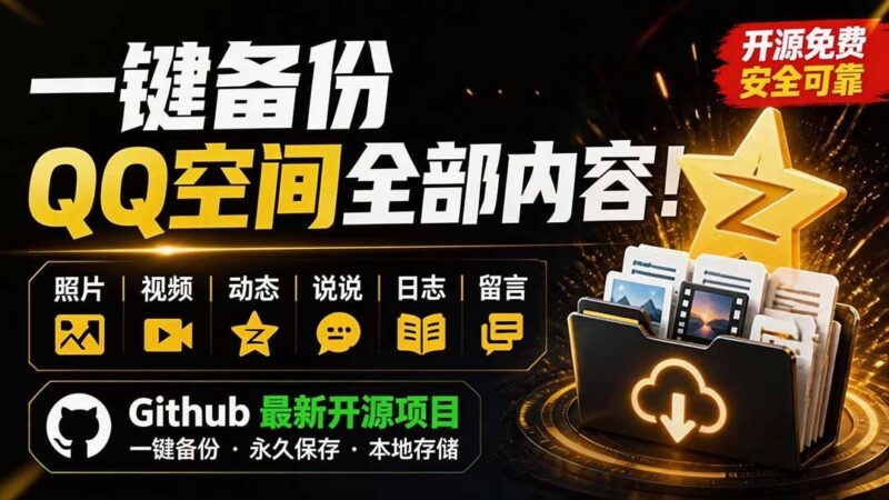 【2026.08.08】QQ空间一键全量备份：照片、视频、动态全存本地，GitHub开源神器QzoneArchive来了！