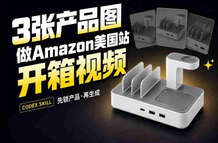 3张产品图，怎么做成15秒Amazon美国站开箱视频？关键不是提示词