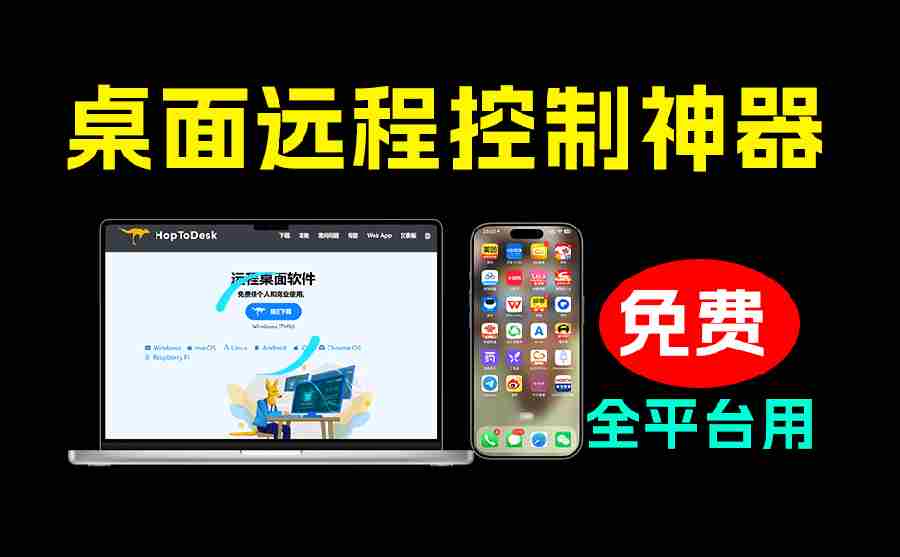 （19468期）开源桌面远程工具，远超收费版本！免费供个人和商业无限使用，全平台支持，桌面远程控制 HopToDesk