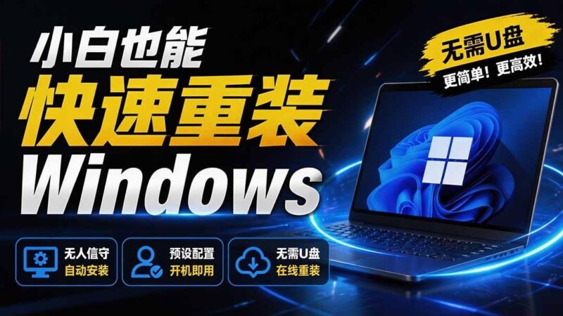 【2026.08.07】告别U盘！小白也能轻松重装Windows，CmzPrep_Rev2一键搞定，数据安全无忧