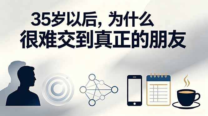 【2026.07.25】付费文章：35岁以后，为什么很难交到真正的朋友
