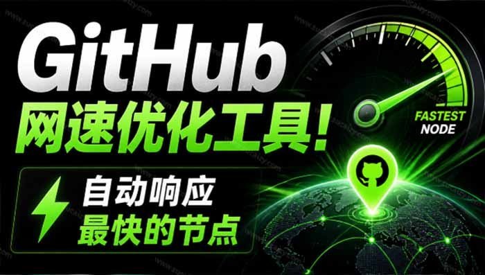 【2026.08.12】告别GitHub龟速加载！这款轻量级神器自动匹配最快节点，开源免费超好用