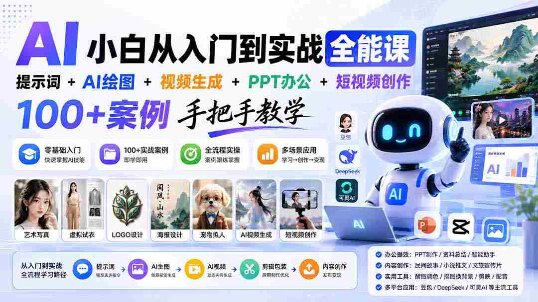 （20018期）AI小白从入门到实战全能课：提示词+AI绘图+视频生成+PPT办公+短视频创作，100+案例手把手教学