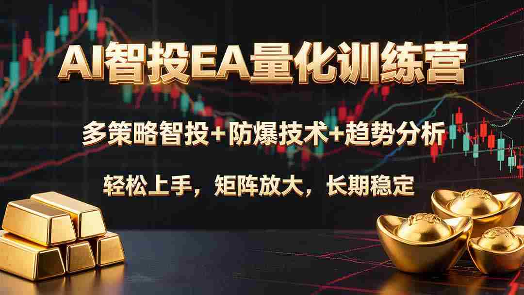 （19635期）AI智投EA量化训练营，多策略智投+防爆技术+趋势分析 ，轻松上手，矩阵放大，长期稳定。