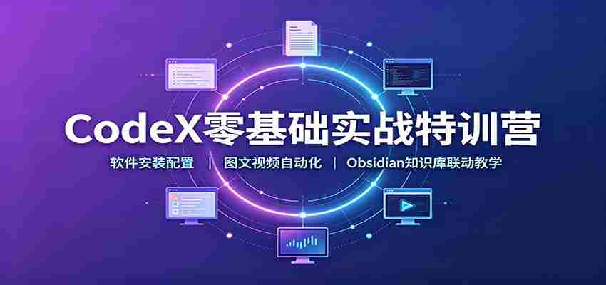 CodeX零基础实战特训营：软件安装配置，图文视频自动化，Obsidian知识库联动教学