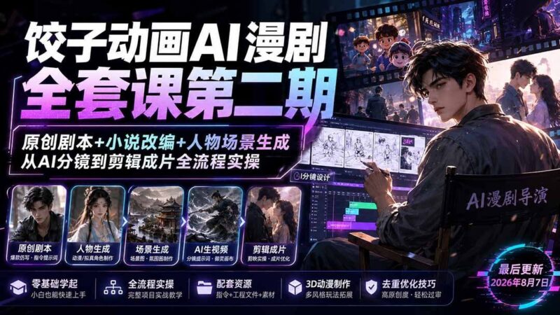 【2026.08.17】《AI漫剧创作实战课第二期：从原创剧本到成片，手把手教你用AI完成全流程动画制作》