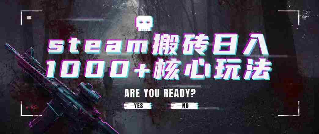steam搬砖项目，一周只需1-2小时，轻松月入过万，上不封顶【揭秘】