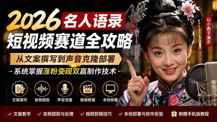 （19737期）2026名人语录短视频赛道全攻略；从文案撰写到声音克隆部署，系统掌握涨粉变现双赢制作技术