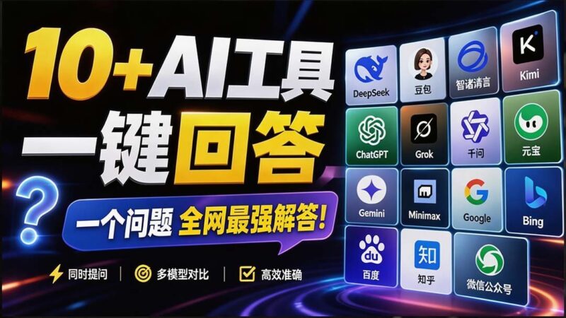 【2026.08.29】提问即巅峰！这款插件让10+AI引擎排队为你打工，效率狂飙10倍