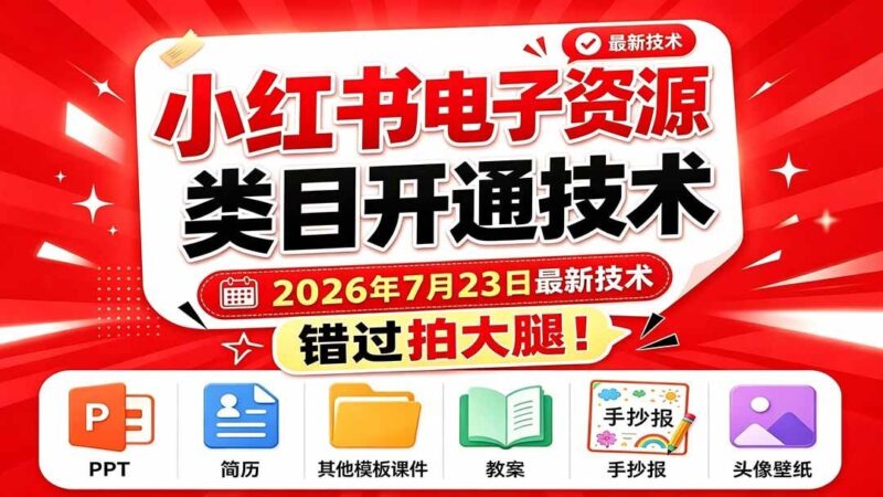 【2026.07.25】小红书电子资源类目开通技术，2026年7月23日最新技术，错过拍大腿