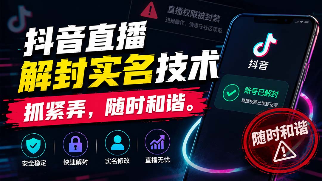 【2026.08.29】抖音直播实名解封新技巧，速学速用，随时可能失效！